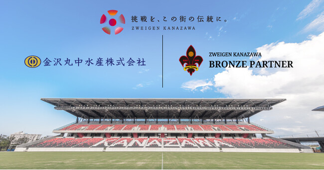 「金沢丸中水産株式会社」様 新規パートナー決定のお知らせ