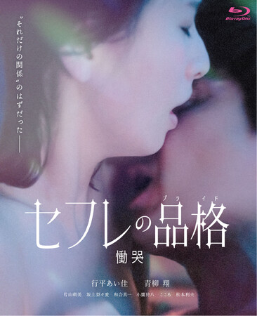 『セフレの品格（プライド） 慟哭』『セフレの品格（プライド） 終恋』Blu-ray＆DVD 5/13(水)発売決定！