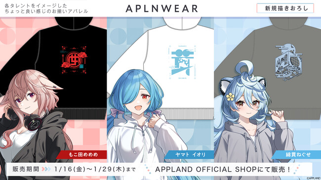 アップランドよりアパレル企画『アプランウェア』第3弾が1月16日(金)より販売開始!