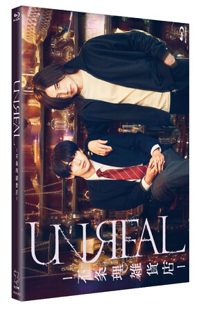染谷俊之×小西詠斗Ｗ主演「UNREAL-不条理雑貨店-」Blu-ray BOX 2026年4月29日(水)発売決定！