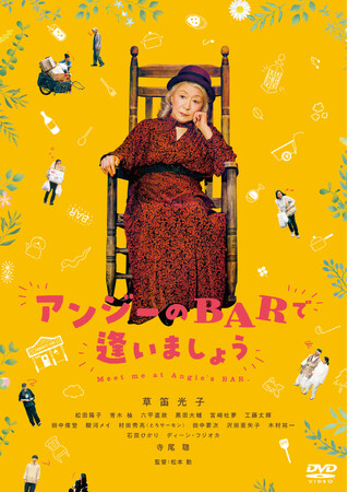草笛光子演じるアンジーが町の人たちに言葉の魔法をかけていく痛快なおとぎ話！『アンジーのBARで逢いましょう』DVD 2026年5月13日(水)発売決定！