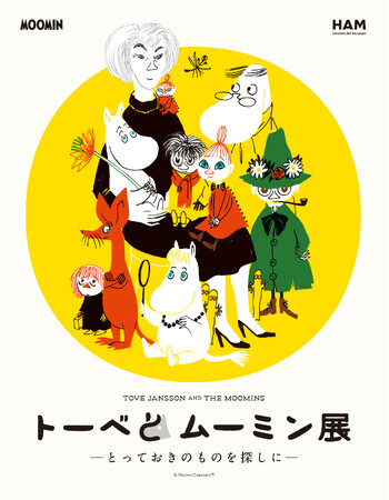 ムーミンシリーズの魅力に迫る展覧会が名古屋に！ 「トーベとムーミン展～とっておきのものを探しに～」