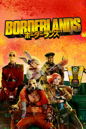 鬼才イーライ・ロス監督作とびきり“ヒャッハー”なアクション・アドベンチャー！『ボーダーランズ』Blu-ray＆DVD 2026年5月13日(水)発売決定！