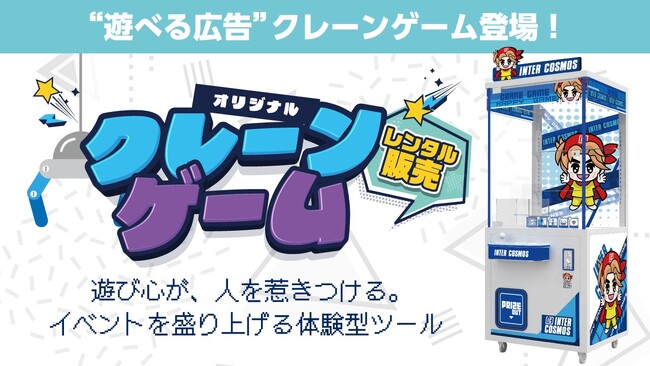 イベント集客を“遊び”で加速！自由にデザインできる【オリジナルクレーンゲーム】を新発売！！