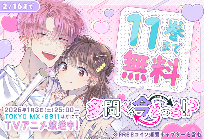 「多聞くん今どっち！？」TV アニメ放送開始記念！第１１.巻まで完全無料キャンペーン「マンガPark」で 1/16(金)から！
