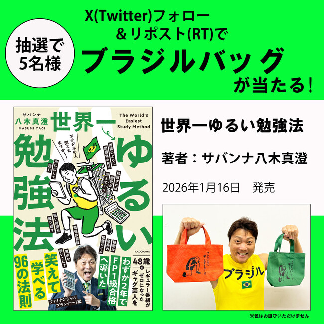 【Xプレゼントキャンペーン!!】これでFP1級に受かった！サバンナ八木が編み出した最強の勉強法を綴った最新刊『世界一ゆるい勉強法』1月16日（金）発売。抽選で5名様にブラジルバッグが当たる!!