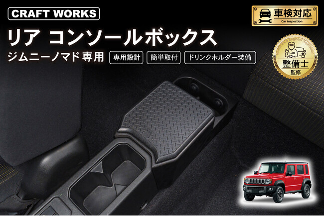 ジムニーノマド JC74専用 リアコンソールボックス予約開始。車種専用設計で、まるで純正のようなフィット感。抜群の収納力で、快適な車内空間を提供。ドリンクホルダー2個装備で後席空間を快適に！