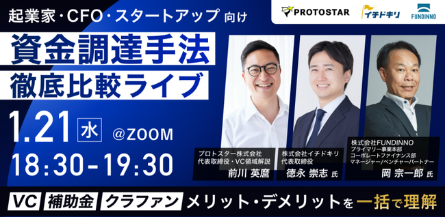 【1/21(水)オンライン開催】VC・補助金・クラファンなど資金調達方法を徹底比較する3社合同ライブ