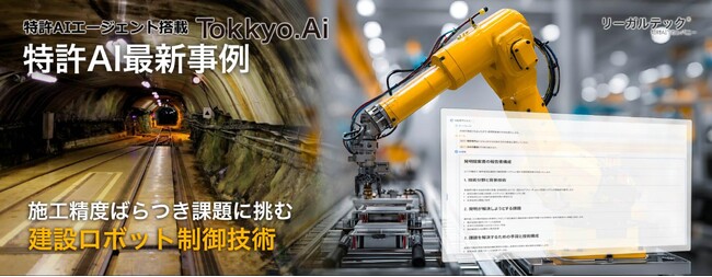 【特許AIエージェント最新事例】 施工精度ばらつき課題に挑む建設ロボット制御技術の発明検討をMyTokkyo.Aiで支援