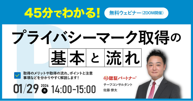 【個人情報保護管理者・担当者向け】プライバシーマーク取得の「最初の一歩」でつまずかない入門セミナー｜1/29（木）14:00～15:00 開催