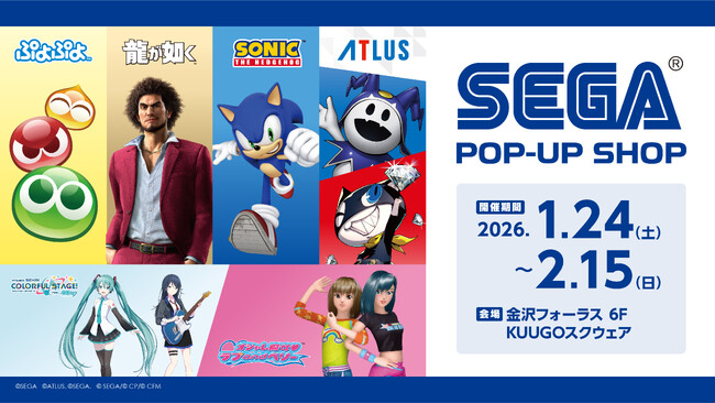 「SEGA POP-UP SHOP in 金沢フォーラス」1月24日(土)から期間限定オープン!