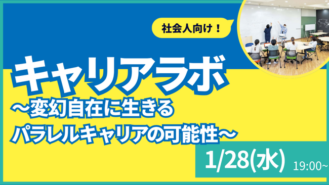 【叡啓大学】参加者募集　1月28日(水) 叡啓大学PWS月次イベント：キャリアラボ #2~変幻自在に生きるパラレルキャリアの可能性～