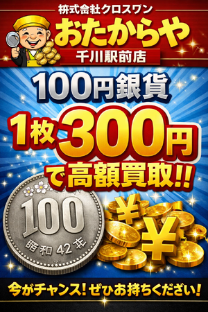 【期間限定】100円銀貨、1枚300円で高額買取キャンペーン！