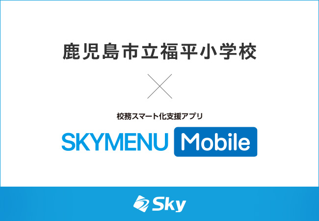 教職員1人1台の学校用スマートフォン導入で誰もが安全・安心な学校環境の実現を