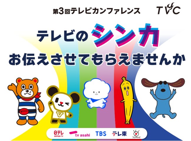 1/27(火)開催「第３回テレビカンファレンス」各民放キー５局ブースでのセッションタイムテーブル発表！さらに「カジュアル商談」申し込み受付スタート！