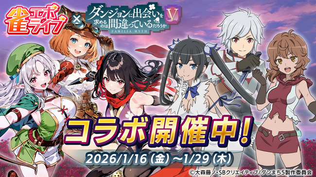 enishの新作麻雀ゲーム『雀エボライブ』、アニメ「ダンジョンに出会いを求めるのは間違っているだろうかＶ」コラボを本日より開始！