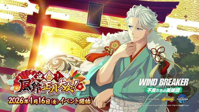 『WIND BREAKER 不良たちの英雄譚』オリジナルストーリーイベント「迎春！風鈴正月大会！」開催！　羽織袴衣装の梅宮が期間限定で登場