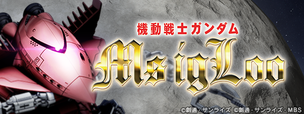 『SDガンダム ジージェネレーション エターナル』ストーリーイベント「機動戦士ガンダム MS IGLOO」開催中！