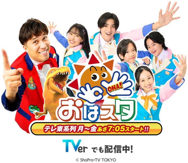 【おはスタ】おはキッズ卒業のお知らせ／最終曲をるぅと(すとぷり)がプロデュース！ 番組テーマソング第３弾として2026年1月28日(水)披露決定！