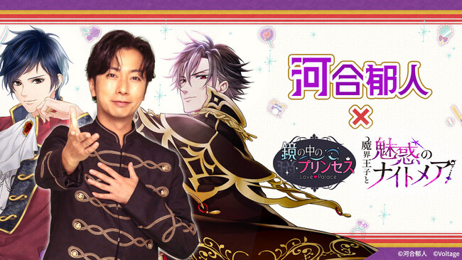 河合郁人さんとボル恋アプリの特別コラボレーション企画第2弾「鏡の中のプリンセス Love Palace」「魔界王子と魅惑のナイトメア」1月16日(金)より開催