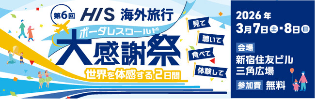 世界を体感する2日間　第6回「HIS海外旅行大感謝祭」開催