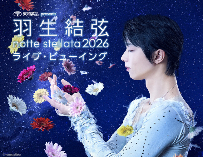 東和薬品 presents 羽生結弦 notte stellata 2026 ライブ・ビューイング 開催決定！
