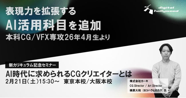 AI時代のCGクリエイター育成へ、新カリキュラム始動｜本科CG/VFX専攻に「AI活用科目」を追加