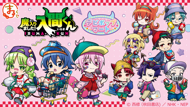 『まるくじ』にて、『魔入りました！入間くん』の新規描き起こしキャラグッズが当たるくじが販売開始！