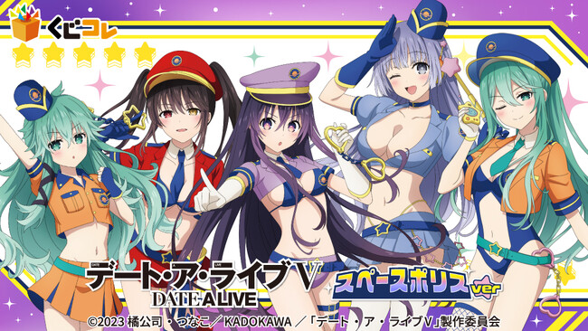 TVアニメ『デート・ア・ライブＶ』スペースポリスver. オンラインくじ「くじコレ」にて販売開始！