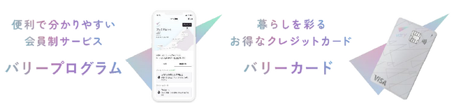 会員制プログラムとクレジットカードを組み合わせた「お得」で「便利」な新金融サービス『vary（バリー）』の開始について