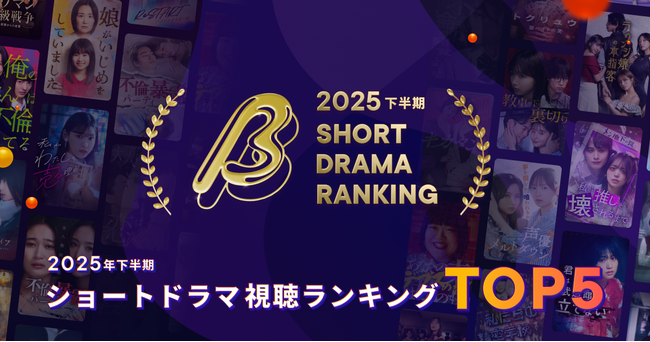 【2025年下半期ショートドラマ視聴ランキング】視聴数No.1は『娘がいじめをしていました』