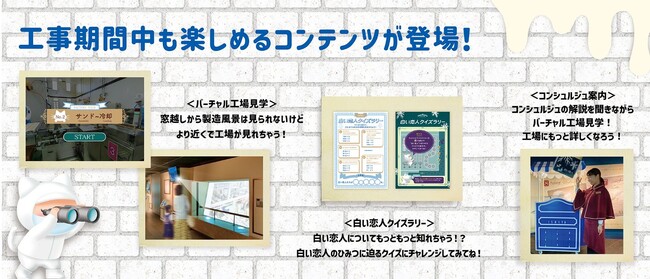 白い恋人パーク チョコトピアファクトリー改修工事 工場見学部分リニューアル・価格変更のお知らせ