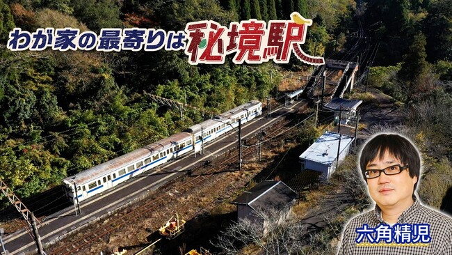 【ＢＳ日テレ】JR日豊本線＆えちごトキめき鉄道で大捜索！　「わが家の最寄りは秘境駅」　六角精児が見届け人！