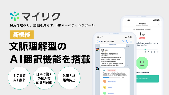 マイリク、 文脈理解型AI翻訳（17言語対応）機能をLINE公式アカウントに拡張し外国人材とのコミュニケーション強化と離職防止／人材定着を実現