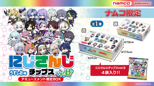 今回は23名のライバーが集結！人気VTuberグループのポテトチップス第8弾登場　にじさんじチップス8 アミューズメント限定BOX