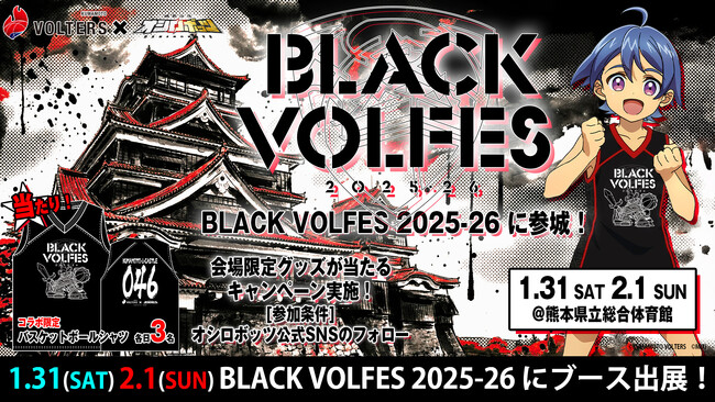 KUMAMOTO VOLTERS × 城郭合体オシロボッツ　1月31日（土）～2月1日（日）熊本県立総合体育館で開催「BLACK VOLFES 2025-26」