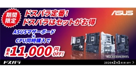 【ドスパラ】対象のASUSマザーボードと最適なCPUをセット購入で最大11,000円引き 自作を応援『ASUS 最適セットで組もう!!』キャンペーン開催中