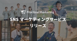 中小企業はやらなきゃ損！「地に足のついたマーケティング」Practical Marketing がSNSマーケティングサービスをリリース