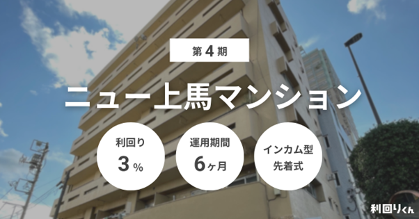 不動産クラファン「利回りくん」、『第4期ニュー上馬マンション』を1/16(金)募集開始!