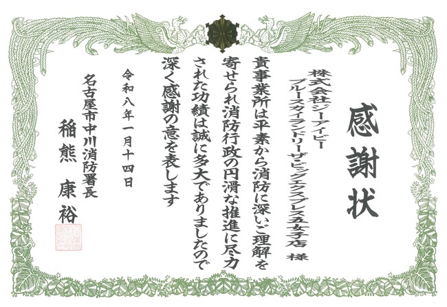 株式会社ジーアイビー 名古屋市 中川区消防表彰式にて、中川消防署より感謝状を授与