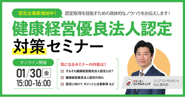 【1/30(金)15:00-16:00開催】離職防止と組織力強化を同時に実現！中小企業が今こそ取り組むべき健康経営優良法人認定 対策セミナー | 無理なく進められる認定準備と東京都「銀の認定」の攻略法