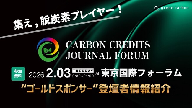 【GX/脱炭素は、次の成長戦略へ】国内最大級のカーボンクレジット特化フォーラム「Carbon Credits Journal Forum」ゴールドスポンサー企業の登壇者情報を紹介！