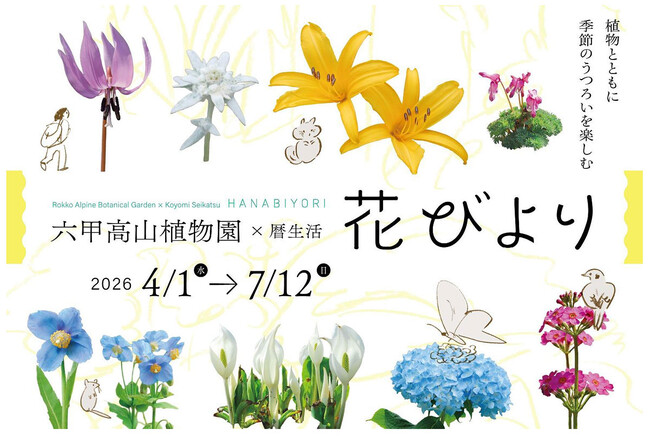 六甲高山植物園×暦生活 『花びより』開催決定 2026年4月1日(水)～7月12日(日)
