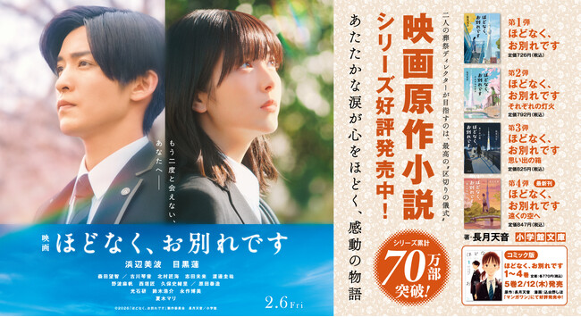 主演：浜辺美波、目黒蓮が特大サイズで書店に登場！　「ほどなく、お別れです」(2/6公開) 、映画ビジュアル特大広告が 1/19より全国４書店にて掲出決定！