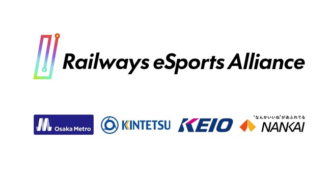 eスポーツ分野で国内初の東西鉄道4社連携がスタート 「鉄道eスポーツアライアンス」を設立