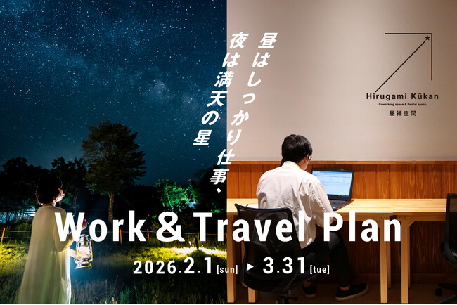 【日本一の星空】長野県阿智村　レンタルスペース昼神空間「Work＆Travelプラン」を期間限定で販売