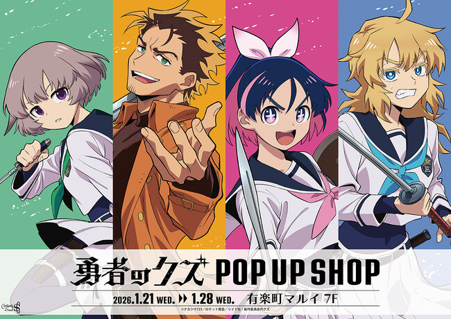 『勇者のクズ』POP UP SHOPが有楽町マルイ 7FにてOPEN!