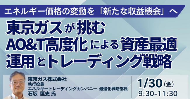 【JPIセミナー】「東京ガス(株)が挑むAO&T高度化による資産最適運用とトレーディング戦略について」1月30日(金)開催
