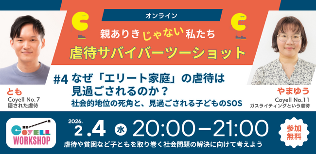 2月４日（水）２０時～参加費無料★恵まれた家庭でも虐待は起きる。子どもたちを救える社会を作りたい！虐待を受けて育った当事者たちのオンライントークセッション