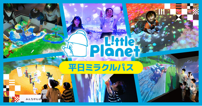 お得に3か月あそび放題!「リトルプラネット 平日ミラクルパス」が1月27日(火)から販売開始